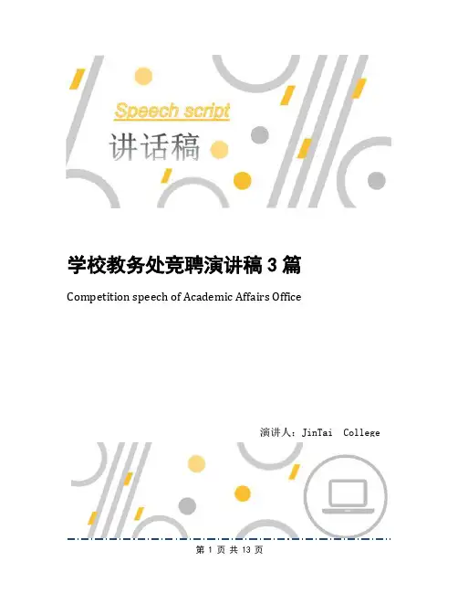 学校教务处竞聘演讲稿3篇