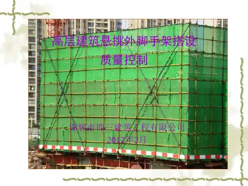 高层建筑悬挑外脚手架搭设质量控制