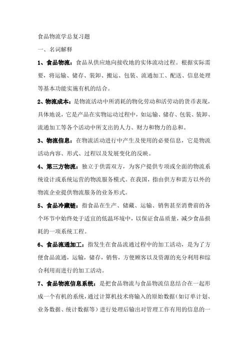 食品物流学复习题 李加兴老师
