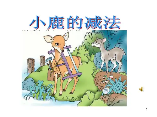 18、小鹿的减法-文档资料