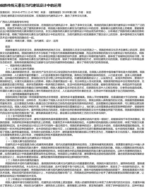 侗族传统元素在当代建筑设计中的运用