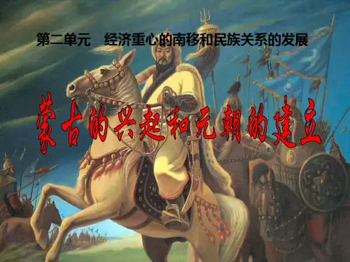 初中七年级下册历史 《蒙古的兴起和元朝的建立》经济重心的南移和民族关系的发展优质课件PPT
