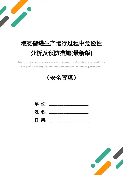 液氨储罐生产运行过程中危险性分析及预防措施(最新版)