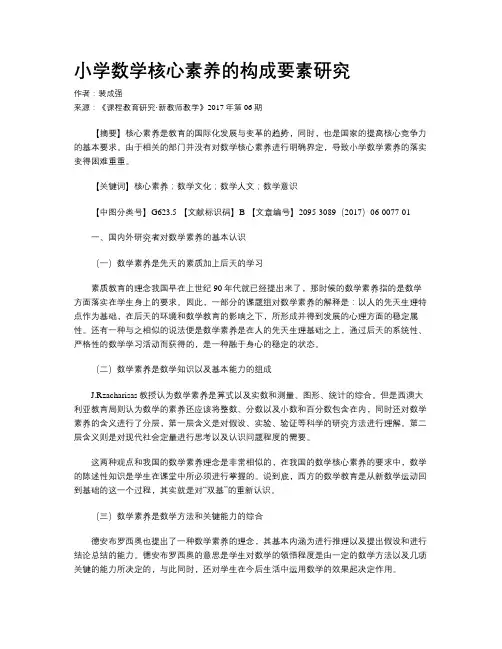 小学数学核心素养的构成要素研究