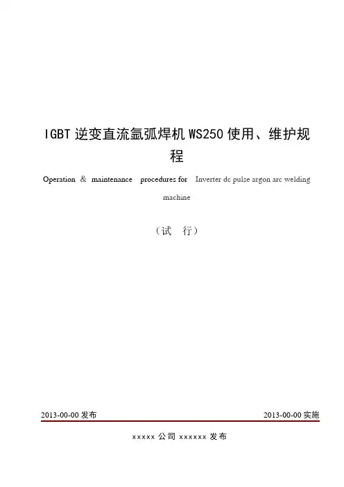 (试行)IGBT逆变直流氩弧焊机WS250使用、维护规程