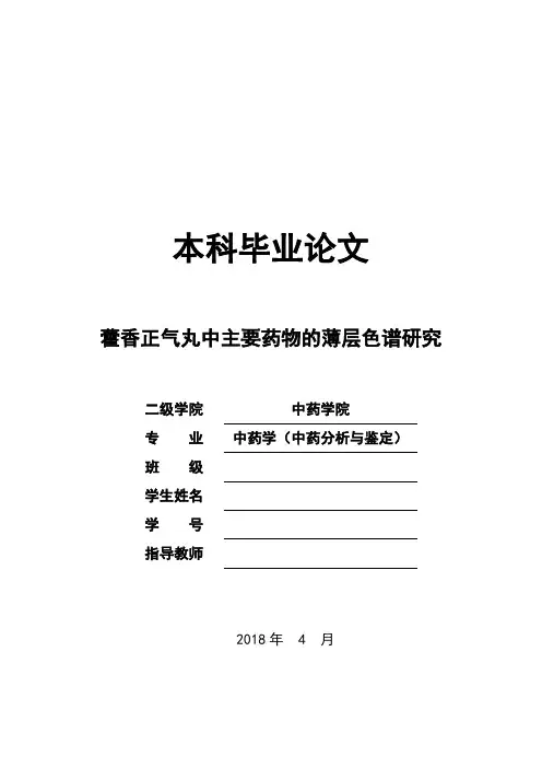 中药学论文 藿香正气丸中主要药物的薄层色谱研究
