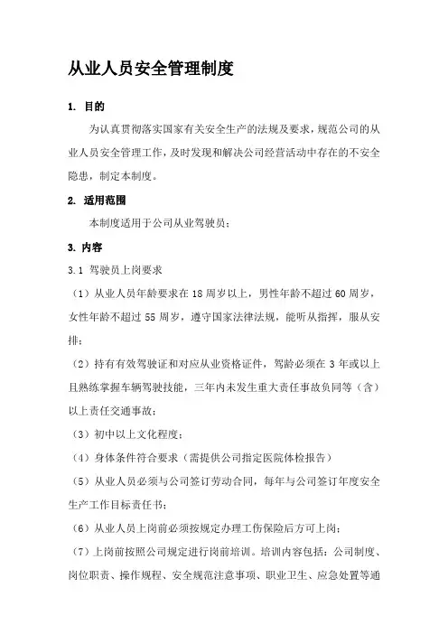 从业人员安全管理制度