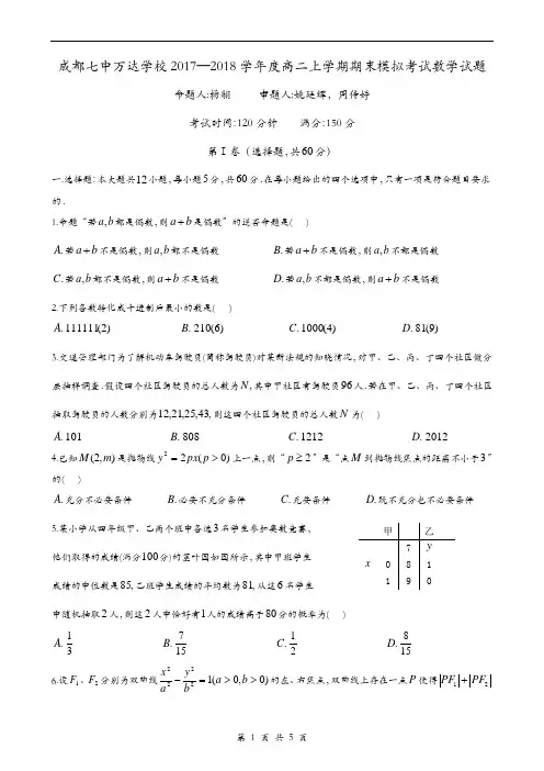 成都七中万达学校2017—2018学年度高二上学期期末模拟考试数学试题