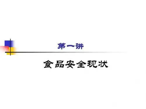 食品安全与营养健康