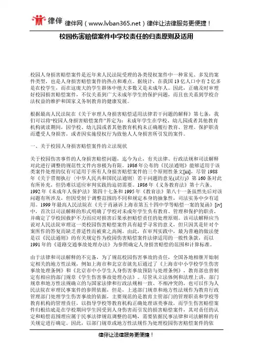 校园伤害赔偿案件中学校责任的归责原则及适用