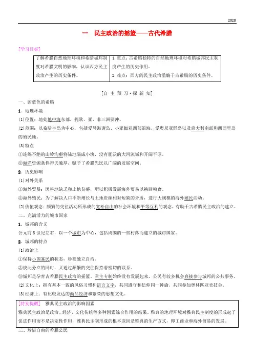 2020高中历史 专题6 古代希腊罗马的政治文明 1 民主政治的摇篮——古代希腊学案 人民版必修1