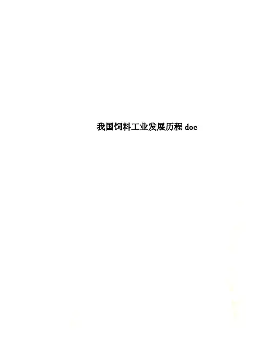 我国饲料工业发展历程doc