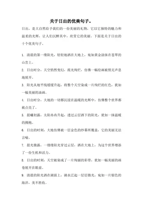 关于日出的优美句子。
