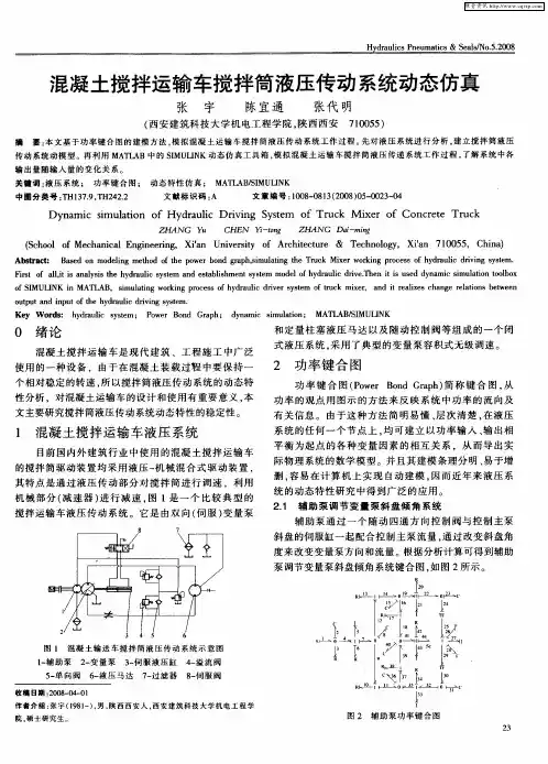 混凝土搅拌运输车搅拌筒液压传动系统动态仿真