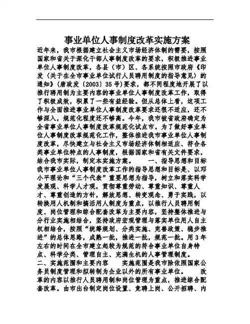 事业单位人事制度改革实施方案