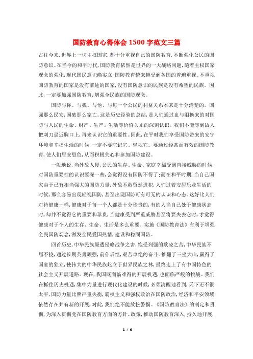 国防教育心得体会1500字范文三篇