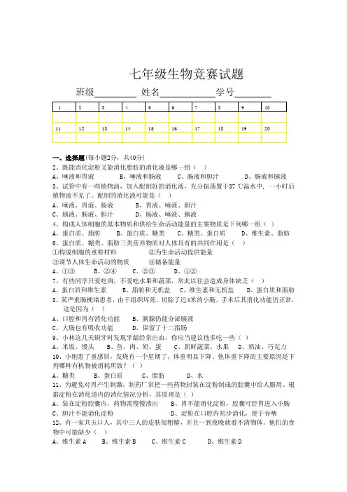 七年级生物竞赛试题