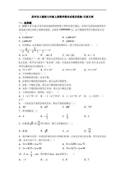 苏州市人教版七年级上册数学期末试卷及答案-百度文库