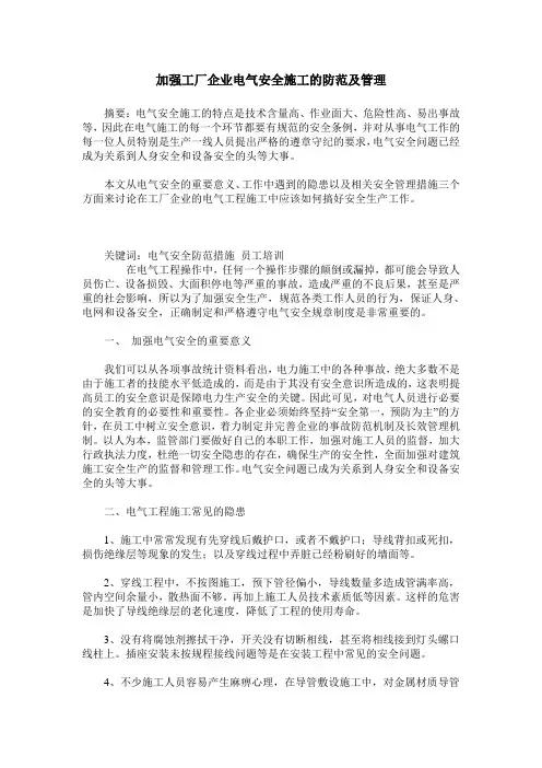 加强工厂企业电气安全施工的防范及管理
