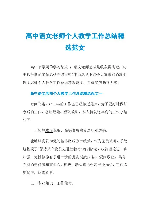 高中语文老师个人教学工作总结精选范文