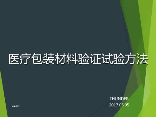 医用包装材料验证试验方法