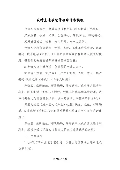 农村土地承包仲裁申请书模板