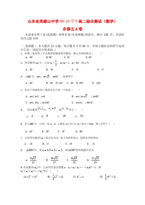 山东省英雄山中学09-10学年高二数学综合测试(必修5)