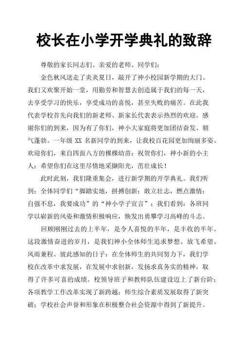 校长在小学开学典礼的致辞