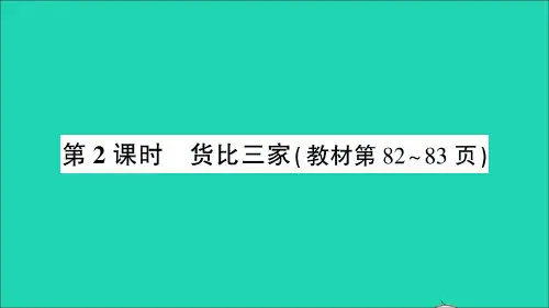 三年级数学上册八认识小数第2课时货比三家作业课件北师大版.ppt