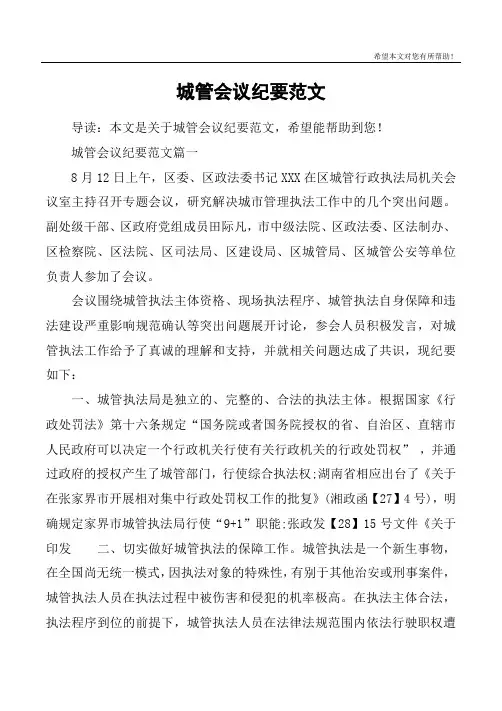 城管会议纪要范文