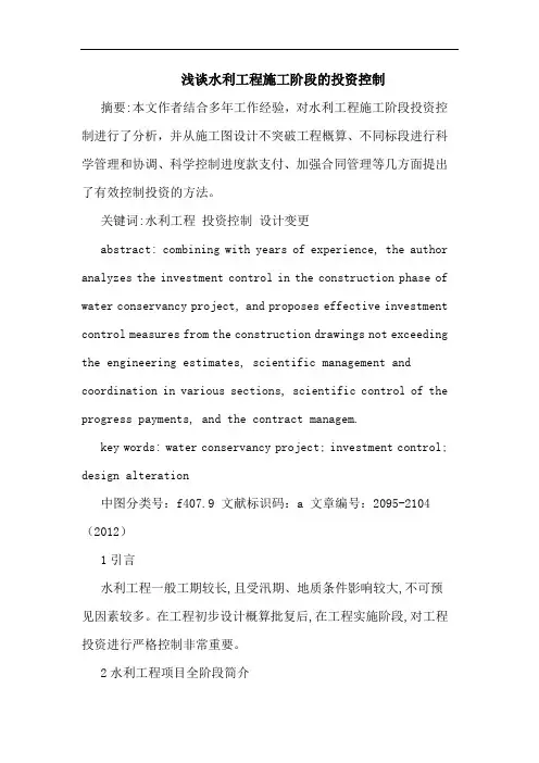 浅谈水利工程施工阶段的投资控制