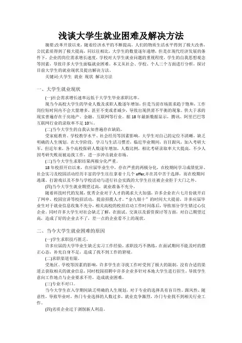 浅谈大学生就业困难及解决方法