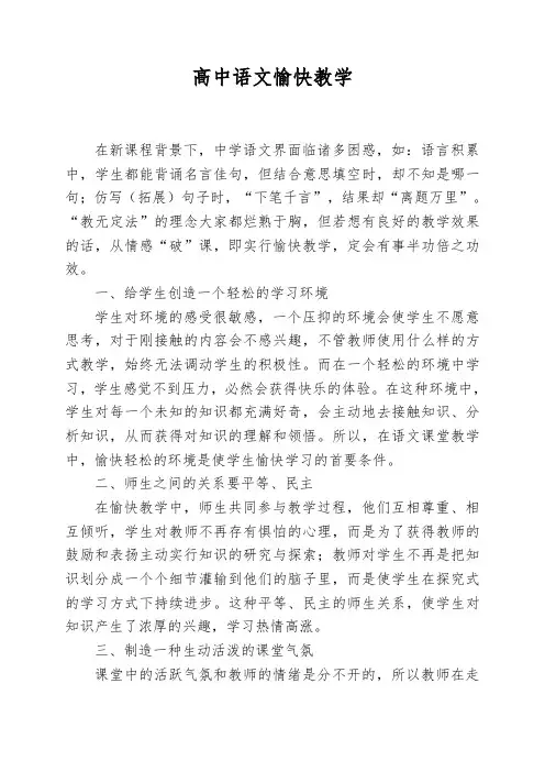 高中语文愉快教学