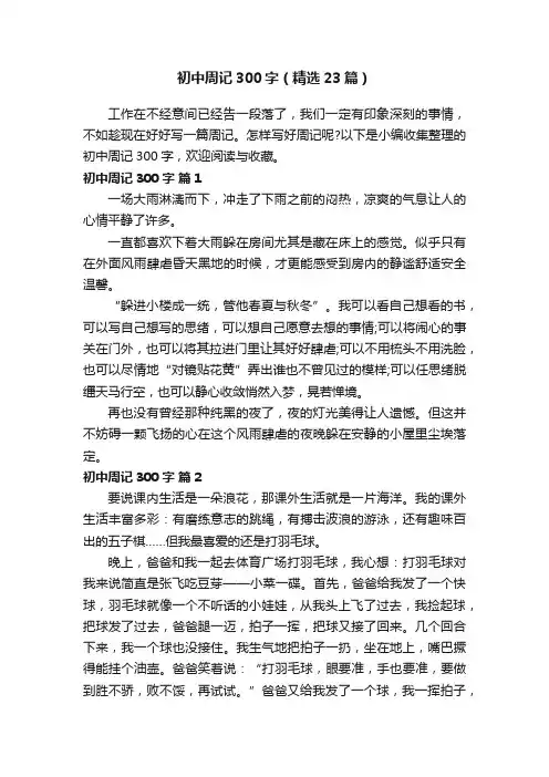 初中周记300字（精选23篇）