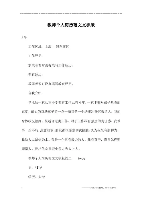 教师个人简历范文文字版