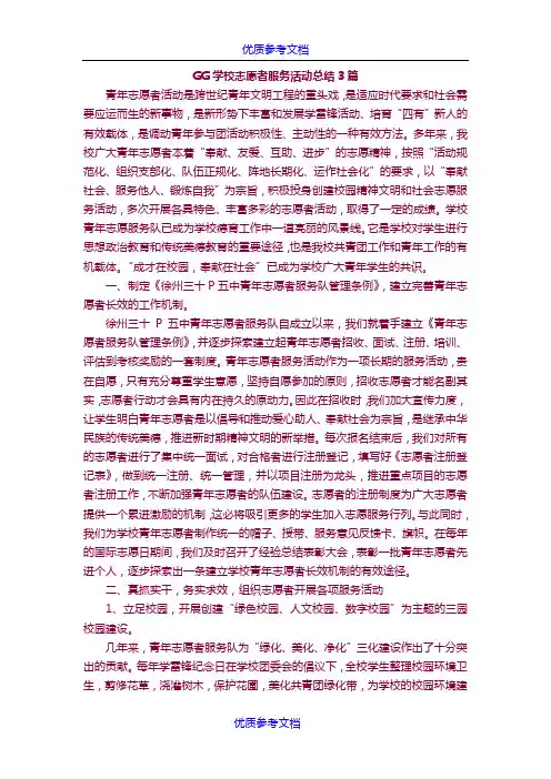 [实用参考]学校志愿者服务活动总结3篇.doc