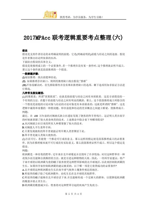2017MPAcc联考逻辑重要考点整理(六)