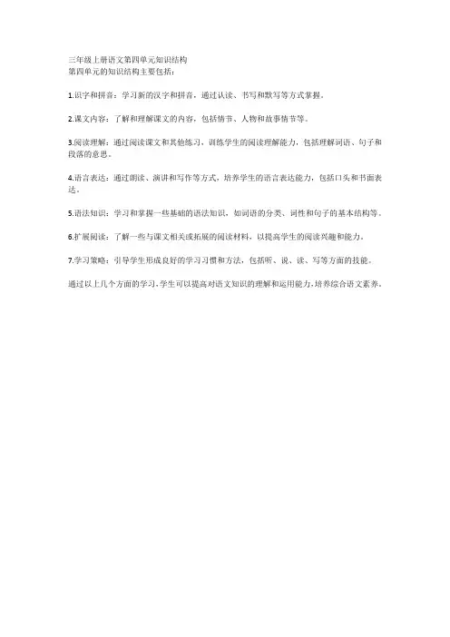三年级上册语文第四单元知识结构
