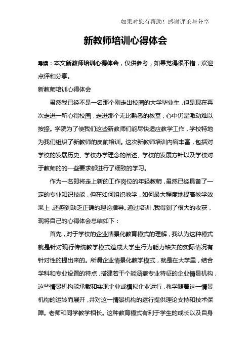 新教师培训心得体会 4