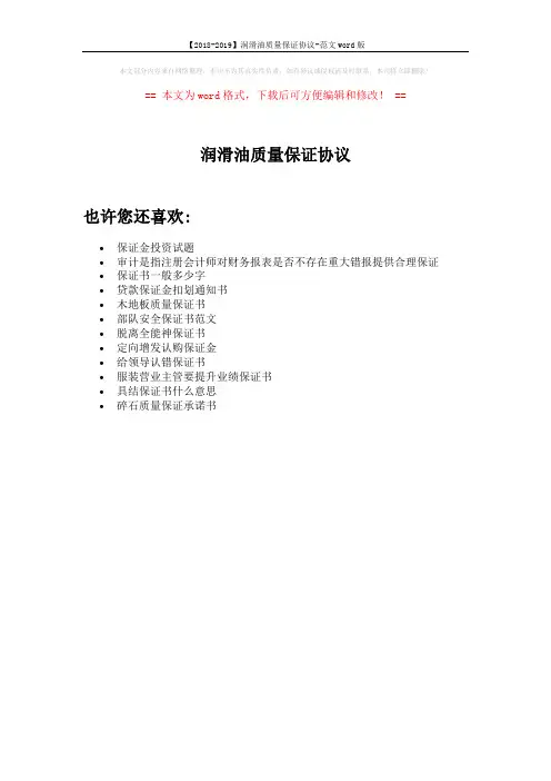【2018-2019】润滑油质量保证协议-范文word版 (1页)
