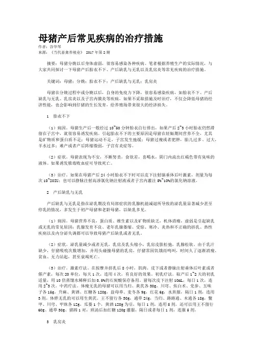 母猪产后常见疾病的治疗措施