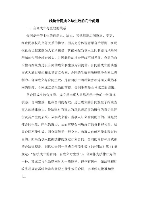 合同成立生效几个问题论文