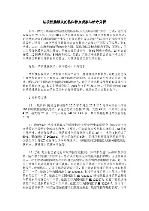 结核性脑膜炎的临床特点观察与治疗分析