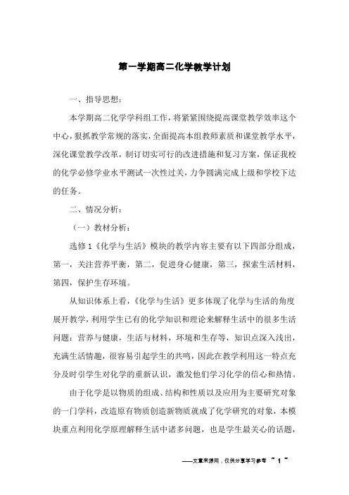 第一学期高二化学教学计划