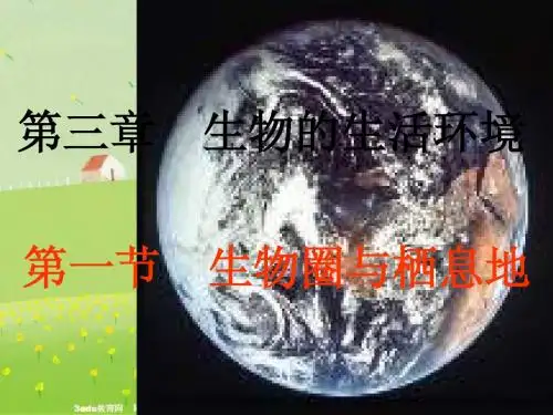 七年级生物生物圈与栖息地