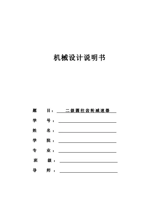 二级圆柱齿轮减速器 课程设计.