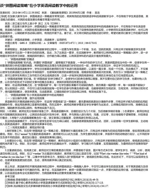谈“拼图阅读策略”在小学英语阅读教学中的运用
