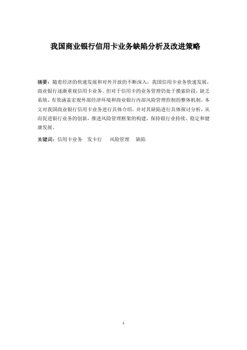 我国商业银行信用卡业务缺陷分析及改进策略