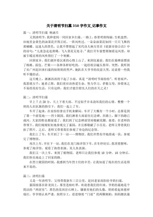 关于清明节扫墓350字作文_记事作文