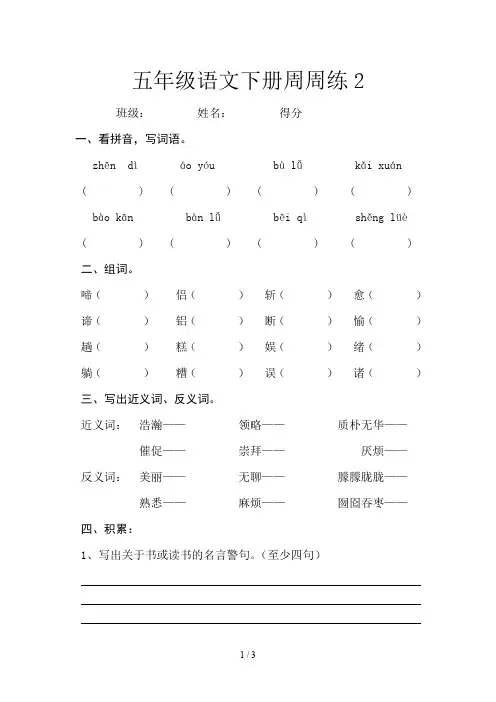 五年级语文下册周周练2